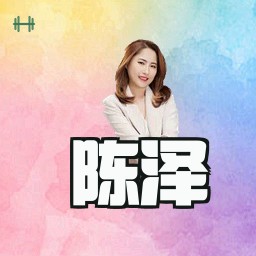 陈泽